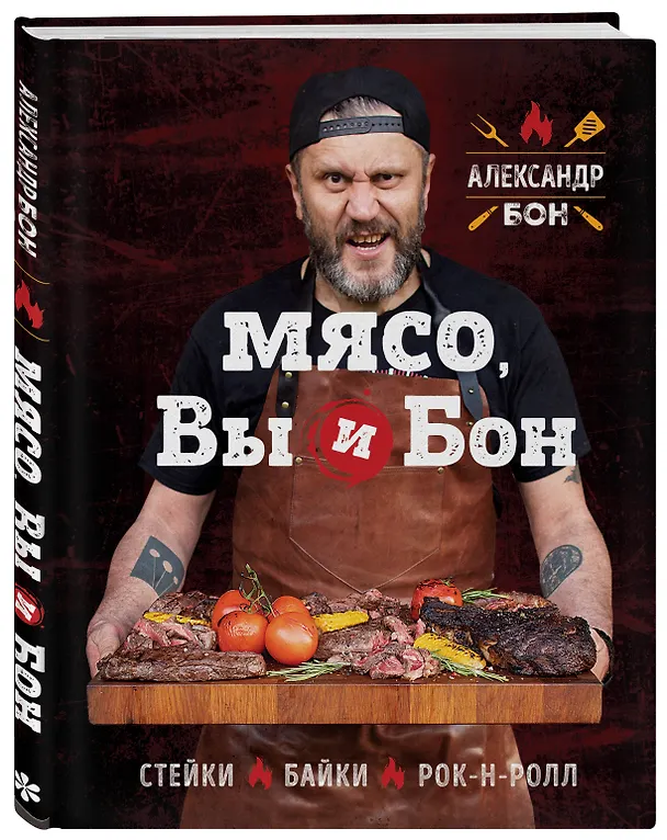 Книга Мясо, вы и Бон. Стейки, байки, рок-н-ролл (Александр Бон) — 4