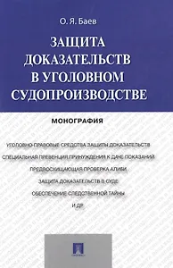 Защита доказательств в уголовном судопроизводстве.Монография