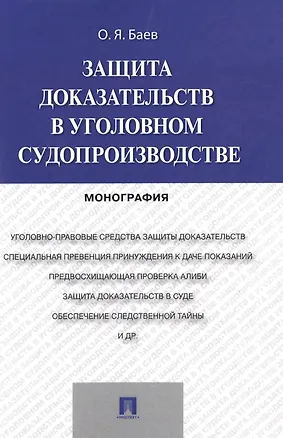 Книга Защита доказательств в уголовном судопроизводстве.Монография (Олег Баев)
