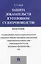 Защита доказательств в уголовном судопроизводстве.Монография — 2485328 — 1