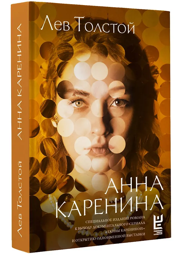 Книга Анна Каренина (Лев Толстой) — 4