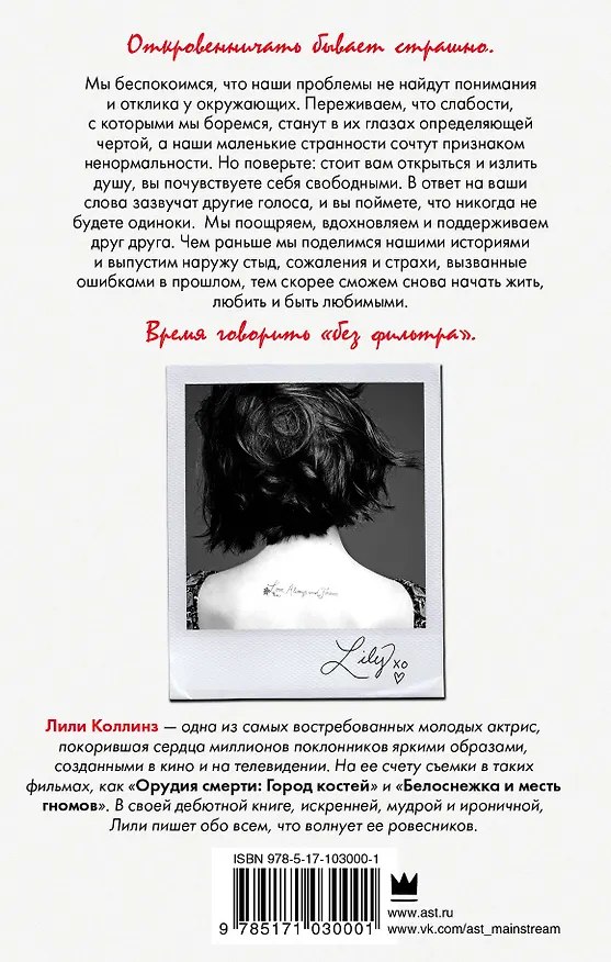 Книга Без фильтра. Ни стыда, ни сожалений, только я (Лили Коллинз) — 2