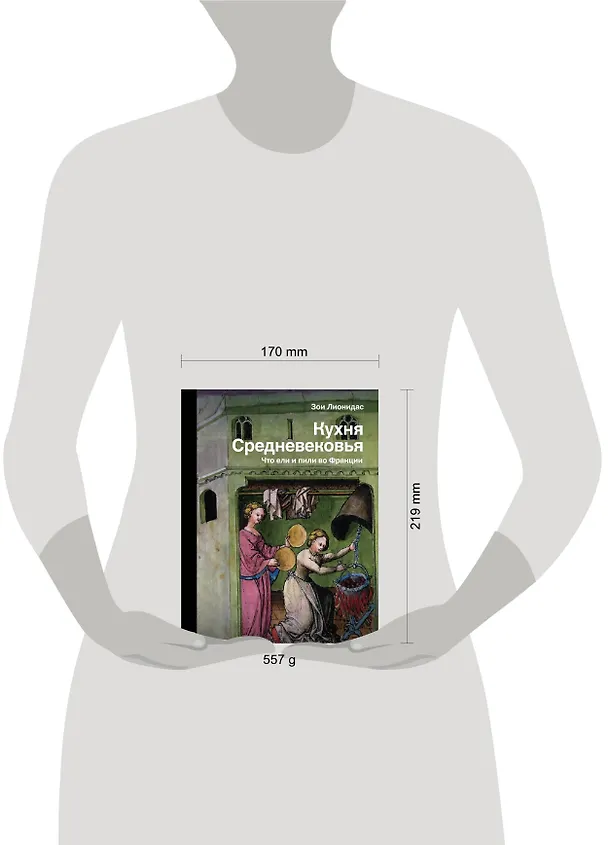 Книга Кухня Средневековья. Что ели и пили во Франции (Зои Лионидас) — 8