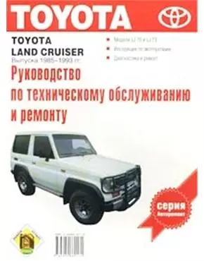 Руководство по техобслуживанию и ремонту Toyota"Land Cruiser" — 1668340 — 1