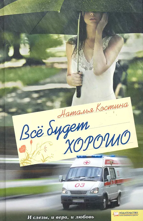 Книга Все будет хорошо (Наталья Костина) — 1