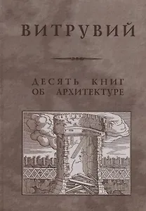 Десять книг об архитектуре / Репринтное издание