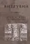 Десять книг об архитектуре / Репринтное издание — 2663608 — 1