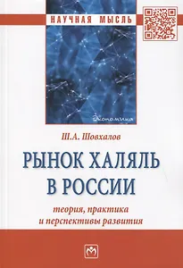 Рынок халяль в России: теория, практика и перспективы развития. Монография