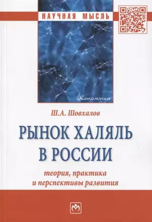 Рынок халяль в России: теория, практика и перспективы развития. Монография — 2779092 — 1