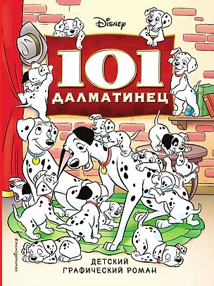 Книга 101 далматинец ()