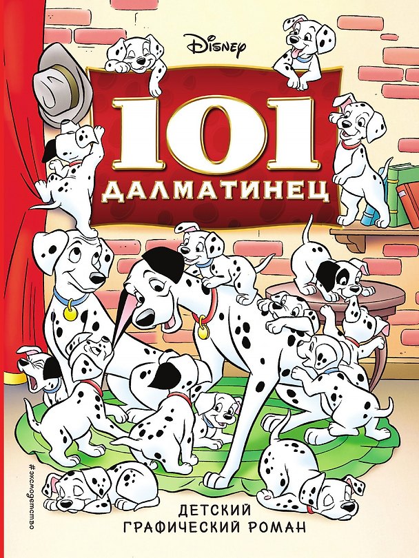 Книга 101 далматинец () — 1