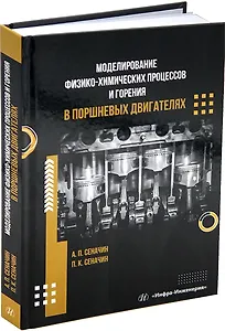 Моделирование физико-химических процессов и горения в поршневых двигателях: учебное пособие