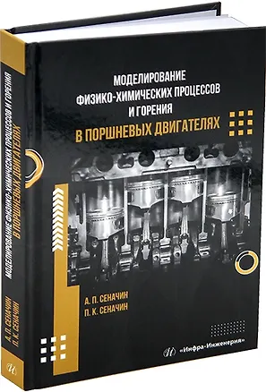 Книга Моделирование физико-химических процессов и горения в поршневых двигателях: учебное пособие (Павел Сеначин, Андрей Сеначин)