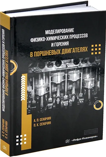 Книга Моделирование физико-химических процессов и горения в поршневых двигателях: учебное пособие (Павел Сеначин, Андрей Сеначин) — 1