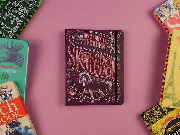 Книга «Sketchbook. Продвинутые техники», пурпурный () — 5