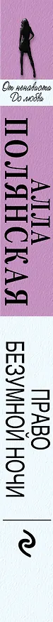 Книга Право безумной ночи (Алла Полянская) — 3