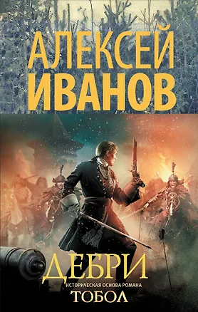 Книга Дебри (Юлия Зайцева, Алексей Иванов)
