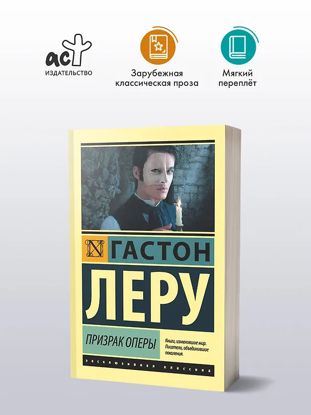 Книга Призрак Оперы (Гастон Леру) — 5