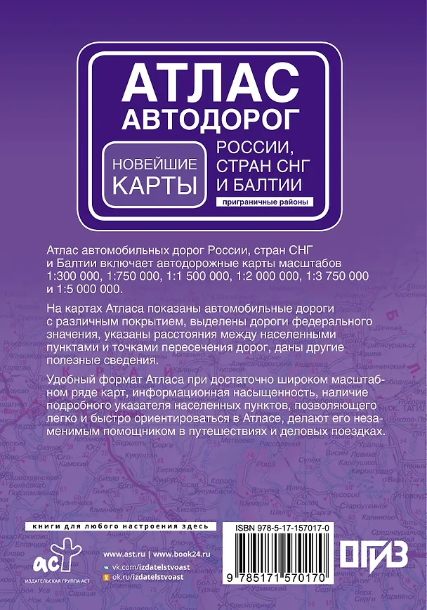 Книга Атлас автодорог России, стран СНГ и Балтии (приграничные районы) (в новых границах) () — 2