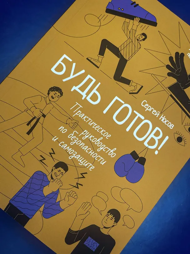 Книга Будь готов! Практическое руководство по безопасности и самозащите. Для мальчиков-подростков (Сергей Носов) — 12