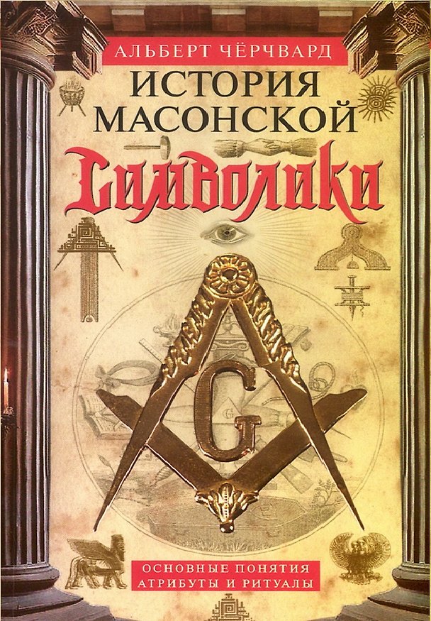 Книга История масонской символики. Основные понятия, атрибуты и ритуалы () — 1
