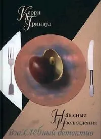 Небесные наслаждения