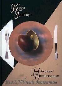 Книга Небесные наслаждения (Керри Гринвуд) — 1