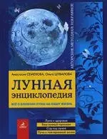 Лунная энциклопедия: все о влиянии Луны на нашу жизнь. — 2080380 — 1