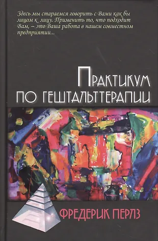 Практикум по гештальттерапии (Фредерик Перлз) - купить книгу с ...