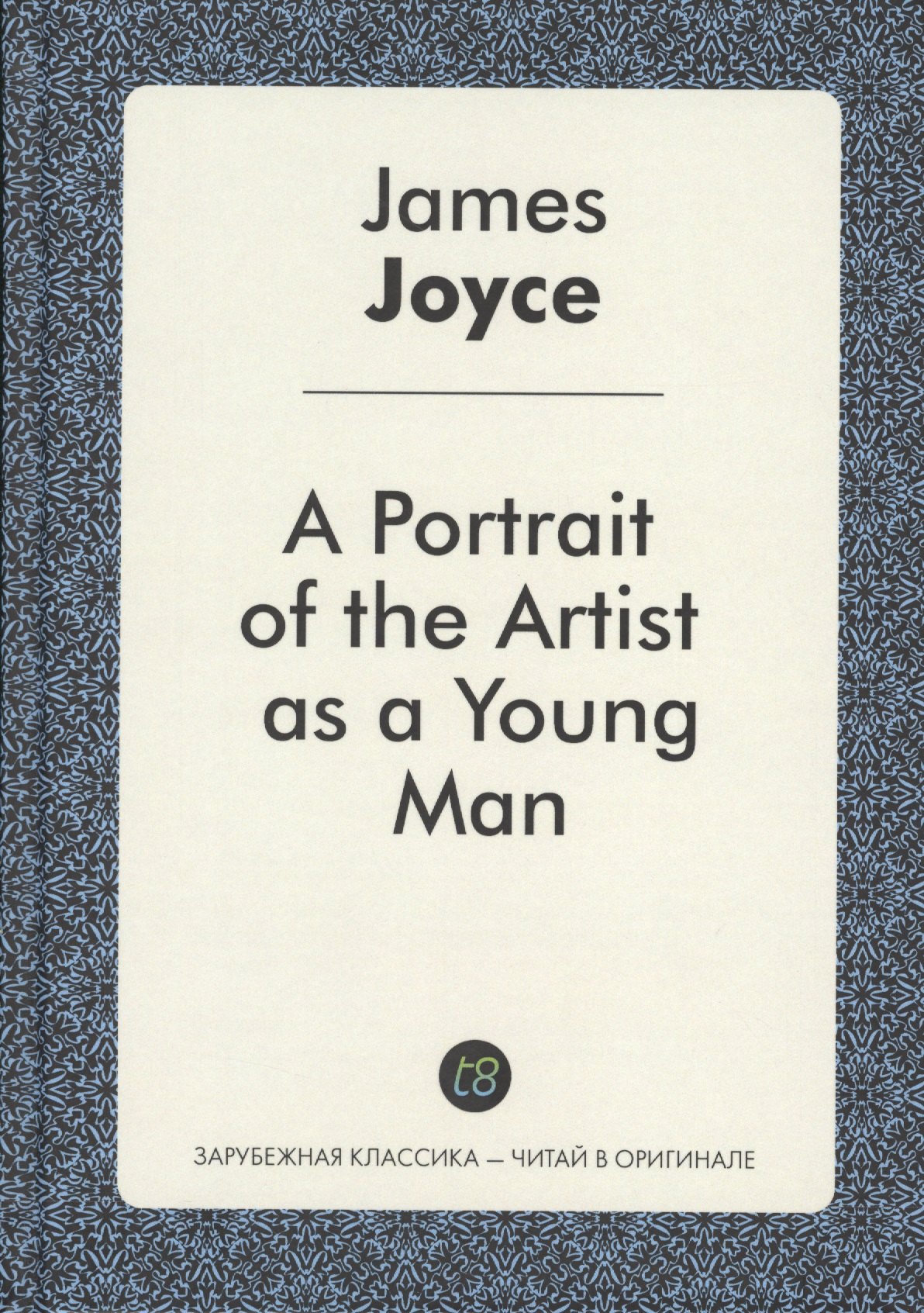 

A Portrait of the Artist as a Young Man (ЗарКлЧитВОриг) Joyce