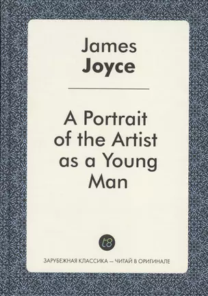 A Portrait of the Artist as a Young Man (ЗарКлЧитВОриг) Joyce — 2550224 — 1