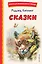 Сказки (ил. В. Канивца) — 2930497 — 1