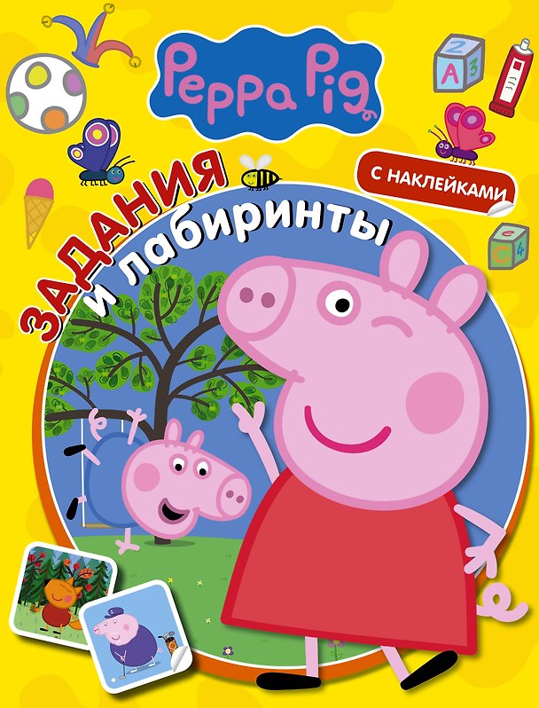 Книга Свинка Пеппа. Задания и лабиринты (с наклейками) () — 1