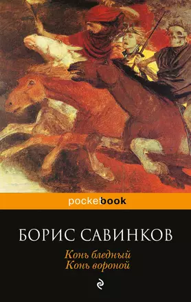 Конь бледный. Конь вороной — 2379936 — 1