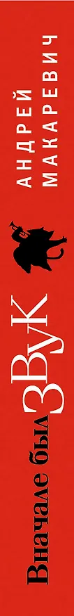 Книга Вначале был звук : маленькие иSTORYи (Андрей Макаревич) — 3