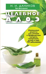 Целебное алоэ