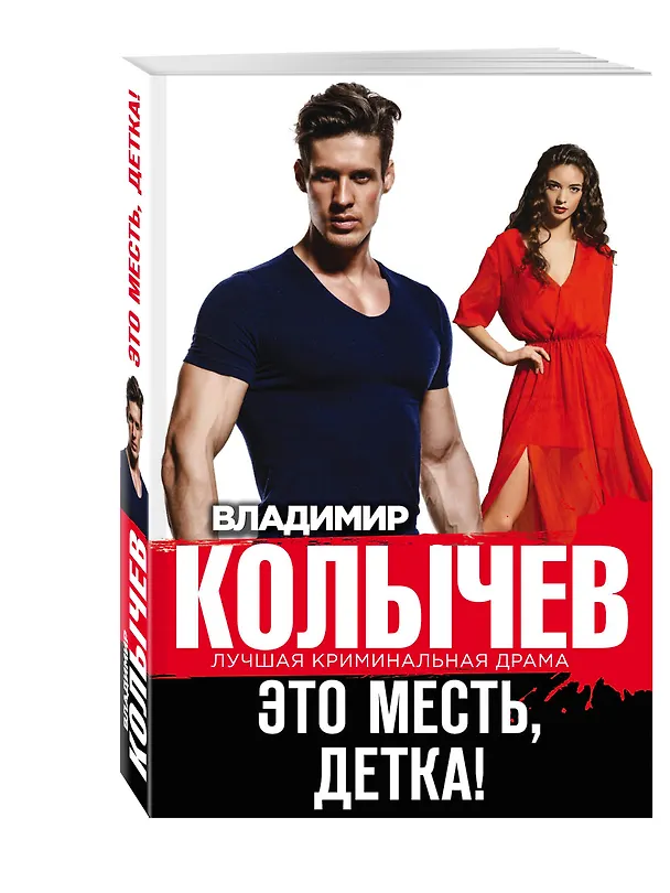 Книга Это месть, детка! (Владимир Колычев) — 4