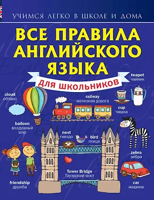 Книга Все правила английского языка для школьников (Сергей Матвеев)