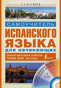 Исп.Матвеев Самоуч.испан.яз.д/нач.+CD