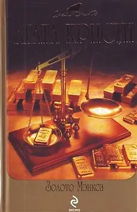 Золото Мэнкса : детективные произведения