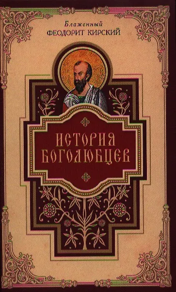 Книга История боголюбцев () — 1
