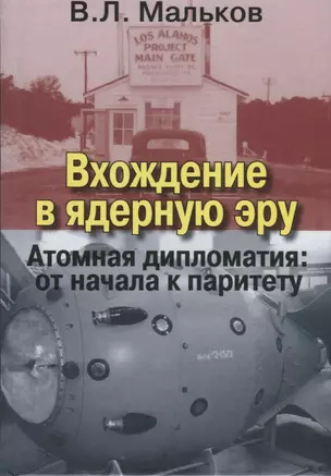 Вхождение в ядерную эру. Атомная дипломатия: от начала к паритету — 2647270 — 1