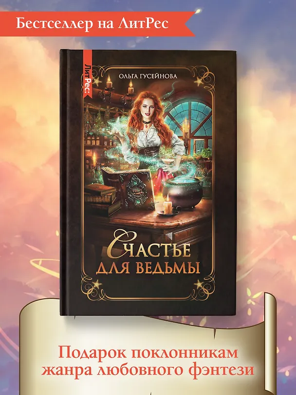 Книга Счастье для ведьмы (Ольга Гусейнова) — 8