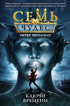 Семь чудес. Ключи времени