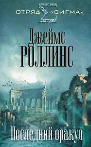 Последний оракул