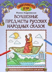 Волшебные предметы русских народных сказок: познавательная раскраска для детей