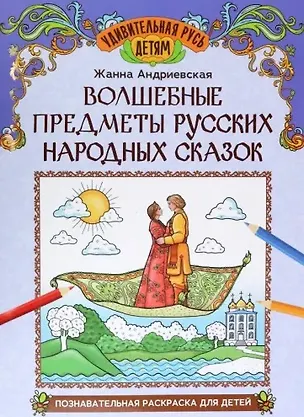 Книга Волшебные предметы русских народных сказок: познавательная раскраска для детей (Жанна Андриевская)
