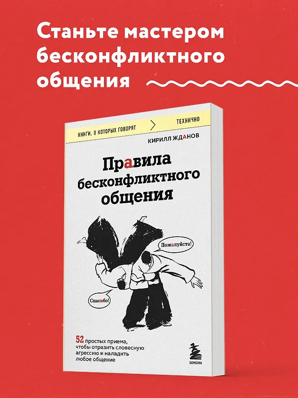 Книга Правила бесконфликтного общения. 52 простых приема, чтобы отразить словесную агрессию и наладить любое общение (Кирилл Жданов) — 5