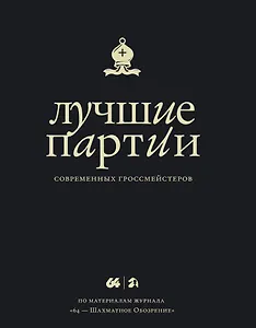 Лучшие партии современных гроссмейстеров