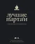 Лучшие партии современных гроссмейстеров — 2403689 — 1